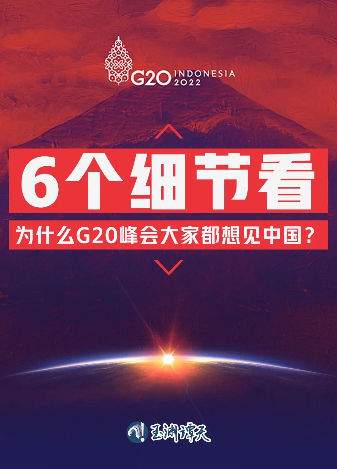 6個(gè)細(xì)節(jié)看為什么G20峰會(huì)大家都想見中國(guó)？